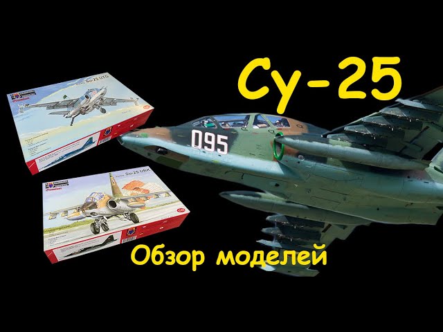 Су-25- советский штурмовик. Обзор моделей фирмы "KPM" в 1/48 масштабе.