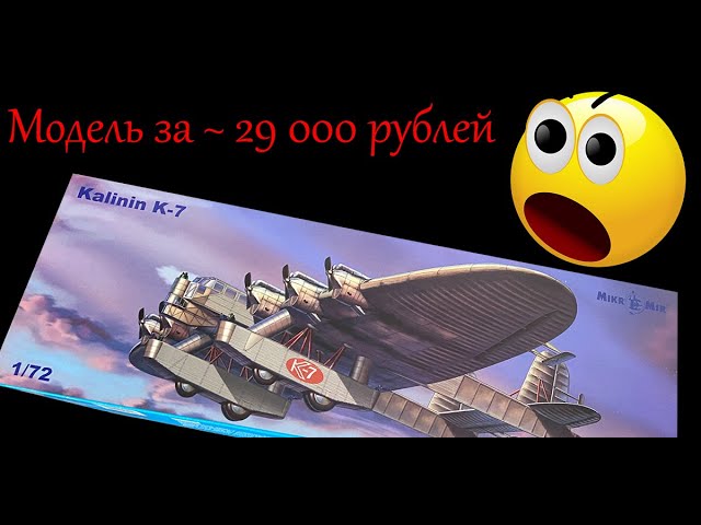 Модель за 29 тысяч рублей. Калинин К-7. Обзор сборной модели фирмы "МикроМир" в 1/72 масштабе.