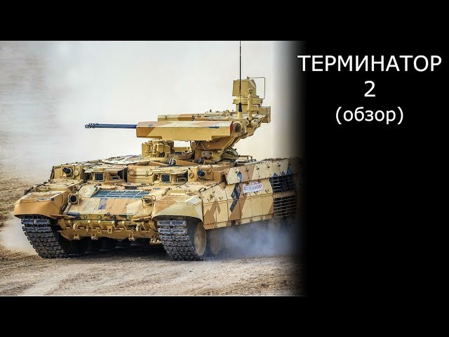 БMПT-2 Терминатор масштаб 1/35 Zvezda (обзор)
