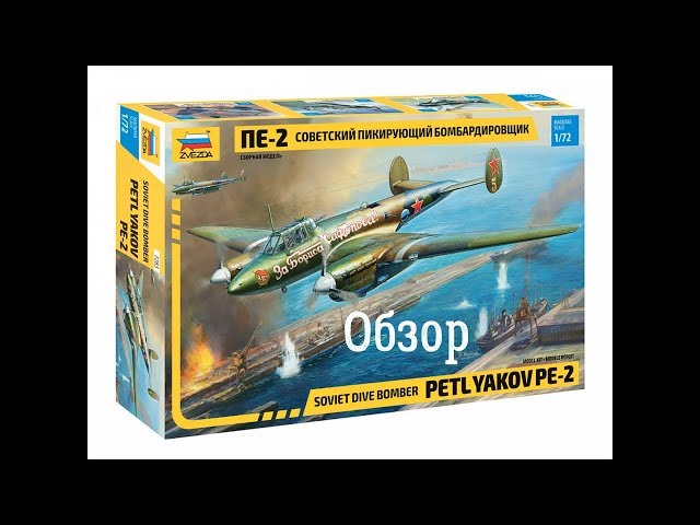 ПЕ-2 Обзор модели самолёта 1:72. Звезда 7283