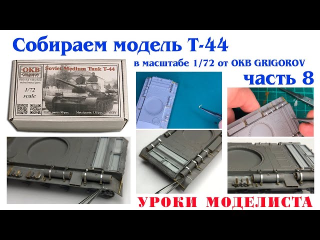 Сборка Т-44 от OKB Grigorov (часть 8)