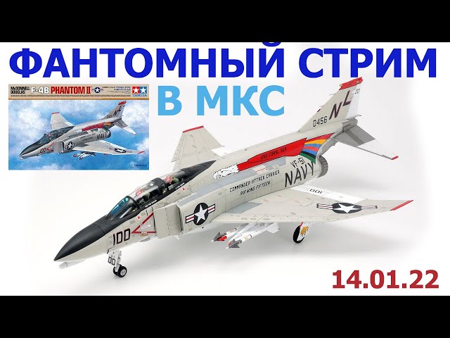 Фантомный Стрим в МКС «Восточный Фронт» 14.01.22