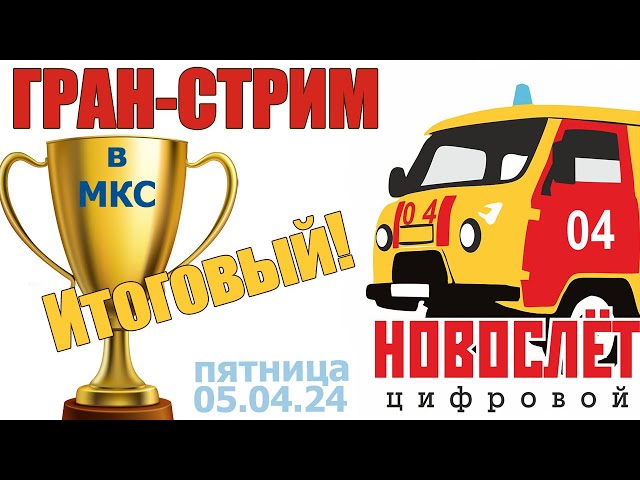 Итоговый Гран-Стрим в МКС «Восточный Фронт» 05.04.24