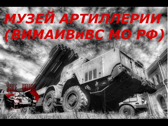 Музей артиллерии, Санкт-Петербург (ВИМАИВиВС МО РФ). Внешняя экспозиция.