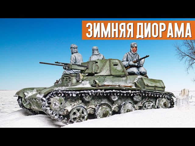 ЗИМНЯЯ ДИОРАМА С ТАНКОМ Т-60 И ФИГУРКАМИ