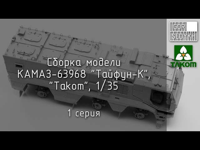 Сборка модели КАМАЗ-63968 "Тайфун-К", Takom 1/35, 1 серия. Building Typhoon-K by Takom, 1/35