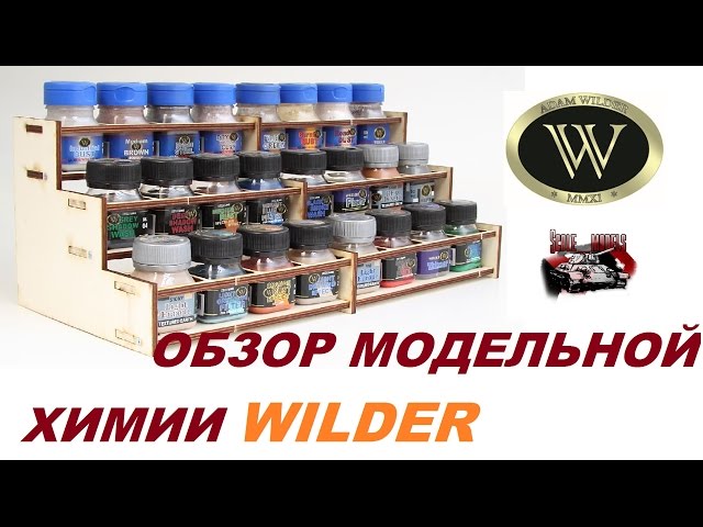 Обзор модельной химии Wilder
