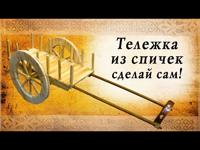 Тележка из спичек своими руками | творчество с детьми | жизнь в деревне