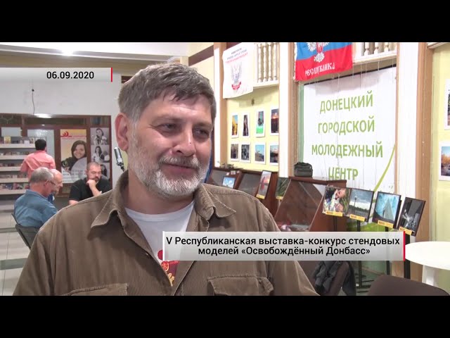 Республиканская выставка-конкурс стендовых моделей «Освобождённый Донбасс»