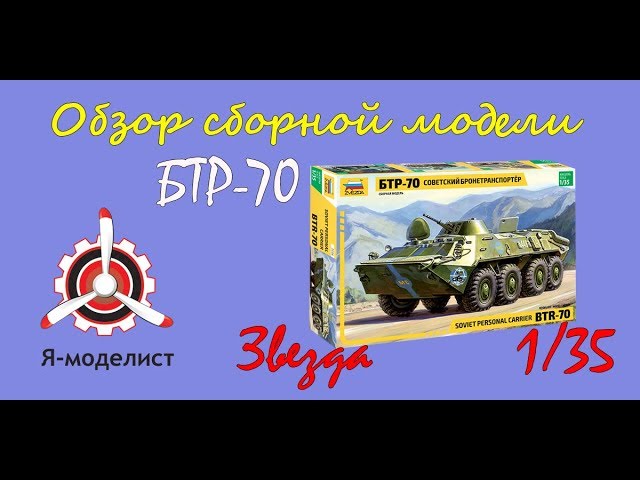 Обзор модели бронетранспортера "БТР-70" фирмы Звезда в масштабе 1/35.