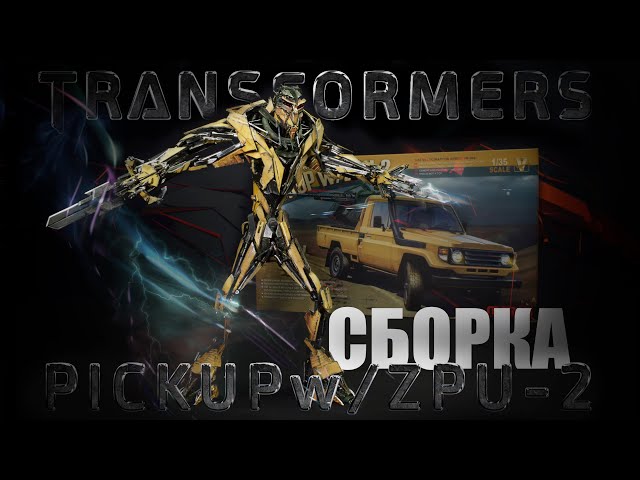 Стендовый моделизм. Сборка трансформера PICKUP w/ZPU-2