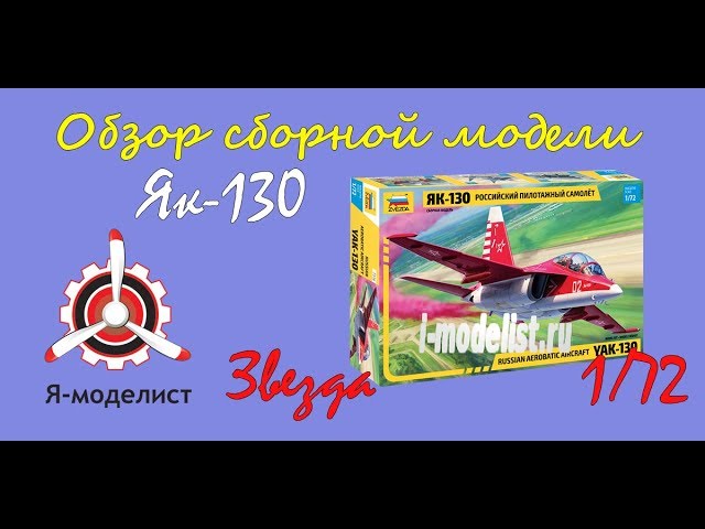 Обзор модели самолета "Як-130" фирмы Звезда в масштабе 1/72.