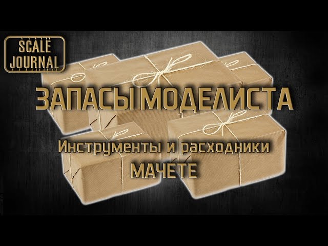 Запасы моделиста: инструмент и расходники Мачете