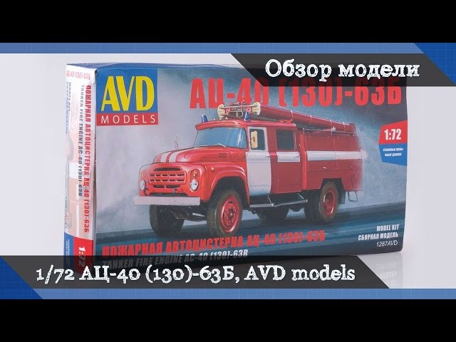 Обзор АЦ-40 на базе ЗиЛ-130 63Б - сборная модель от AVD models в масштабе 1/72