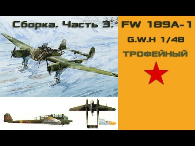 Сборка FW 189A-1 1/48. Часть 3.