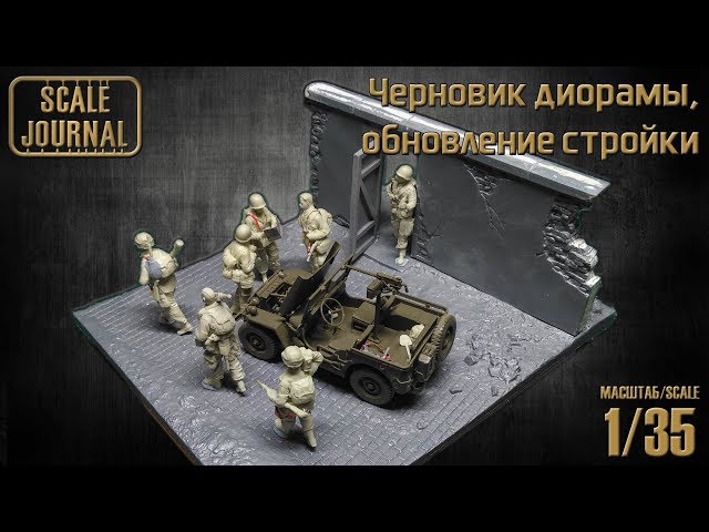 Черновик диорамы, обновление стройки, вопрос подписчикам.