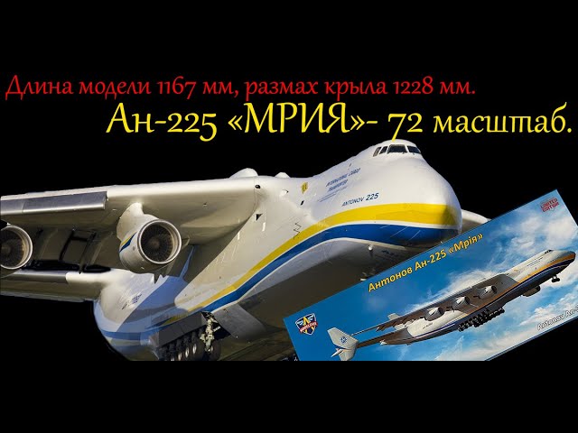 Самая большая модель в мире. Ан-225 "Мрия" в 1/72 масштабе. Обзор модели фирмы "ModelSvit".