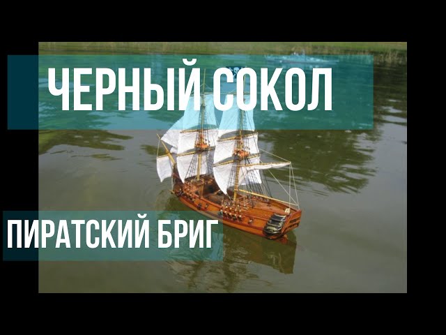 Пиратский бриг "Чёрный сокол"