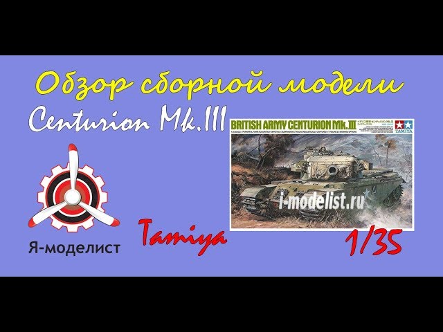 Обзор модели "Centurion Mk3" фирмы Tamiya.