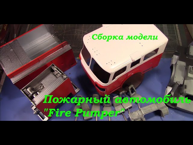 Пожарный автомобиль "Fire Pumper". Третья часть сборки модели фирмы "Trumpeter" в 1/25 масштабе.