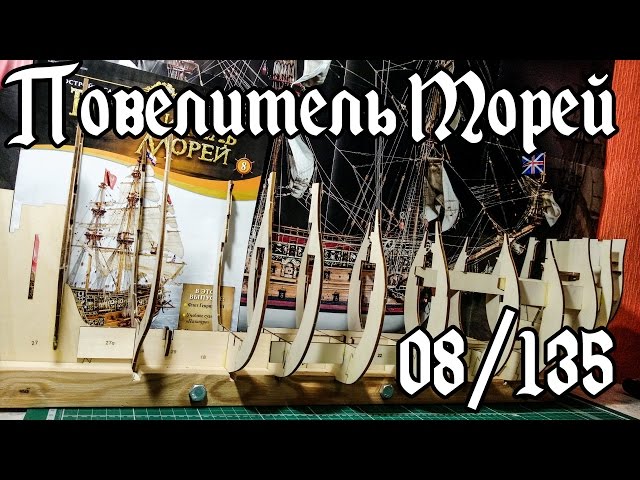 08. Повелитель Морей (DeAgostini)