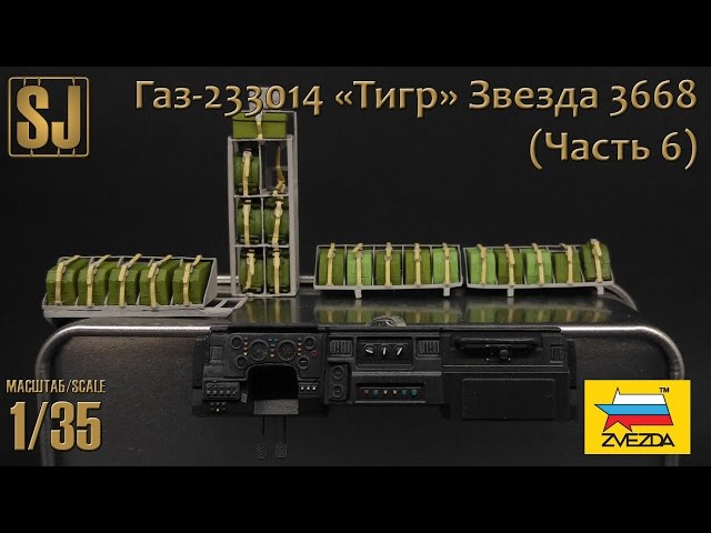 Газ-233014 «Тигр» от Звезды (Часть 6)