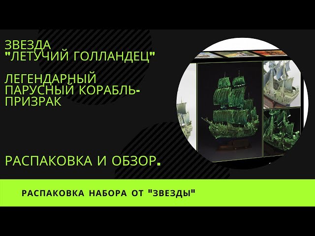 Легендарный парусный корабль призрак "Летучий голландец".