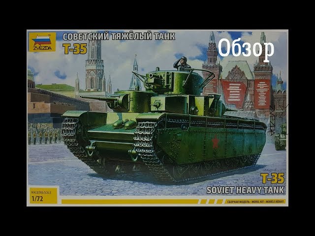 Т-35 Обзор танка 1:72. Звезда 5061