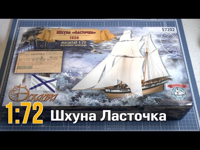 Шхуна Ласточка :: 1/72 :: Эскадра :: Распаковка и обзор