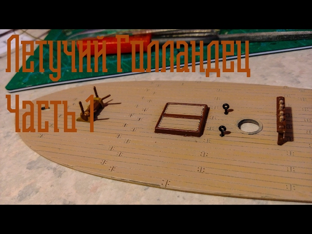 01. Сборка Корабля "Летучий Голландец"