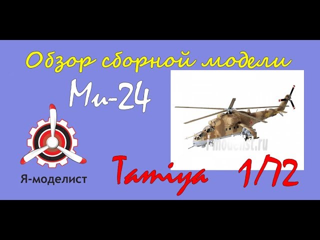 Обзор модели вертолета "Ми-24" фирмы "Tamiya" в 1/72 масштабе.