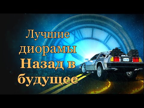 Назад в будущее лучшие диорамы Back to the Future