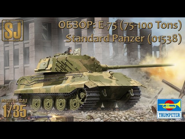 Обзор: German Standard Panzer E-75, Trumpeter 1/35