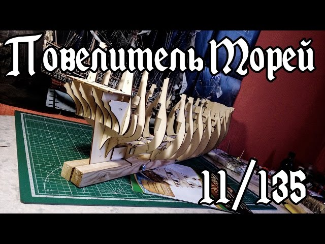 11. Повелитель Морей (DeAgostini)