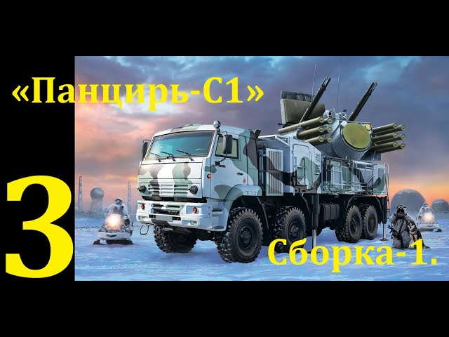 ЗРПК "Панцирь-С1", сборная модель фирмы "Звезда" в 1/35 масштабе. Третья часть. Сборка-1.