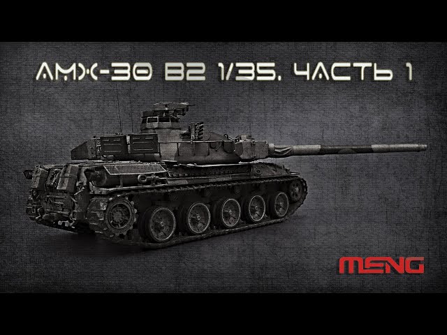 AMX - 30 B2 1/35. Часть 1.