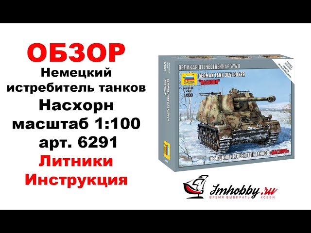 Обзор сборной модели Насхорн в 100 масштабе. Звезда 6291