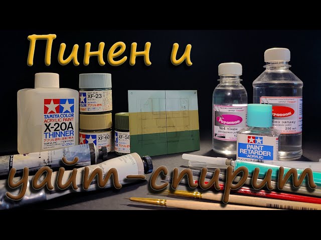 Пинен и уайт-спирит. (Pinene - rectified terpentine and white spirit).