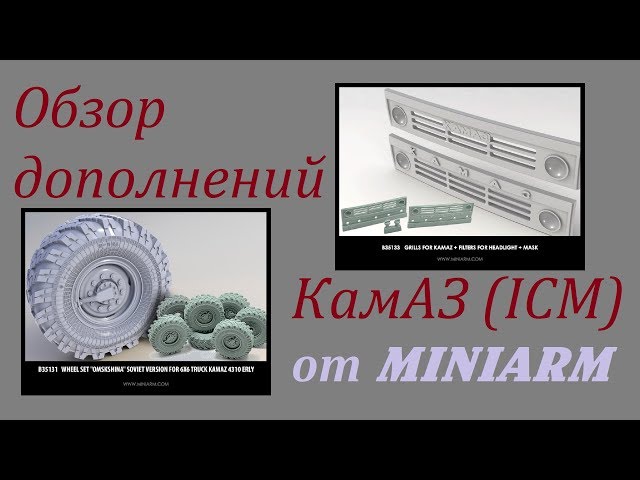 Обзор дополнений для Камаз-4310 (ICM) Miniarm #b35131 #b35133