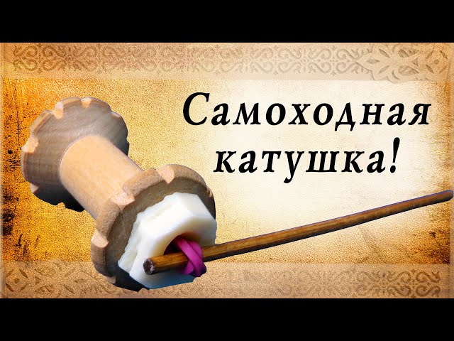 Самоходная катушка, мини трактор, на резиномоторе, игрушки нашего детства. Сделай сам!