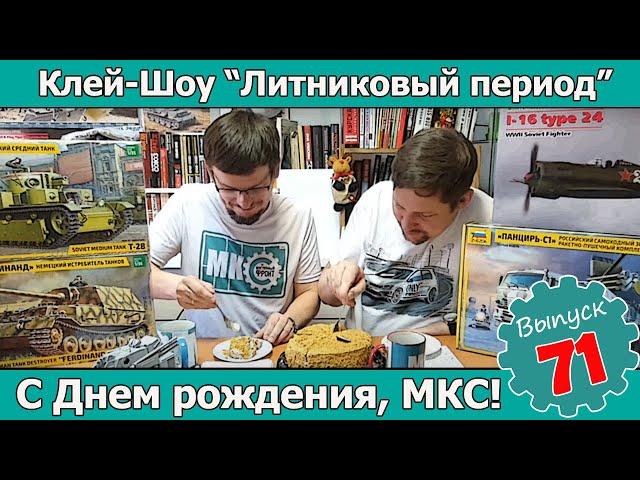 Клей-шоу "Литниковый Период". С Днем рождения, МКС Восточный фронт! (Выпуск #71)