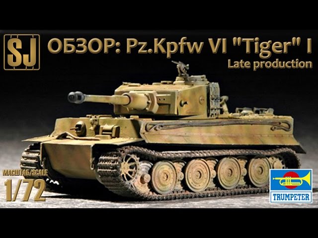 ОБЗОР: Pz.Kpfw VI "Tiger" I (Late production) 1/72