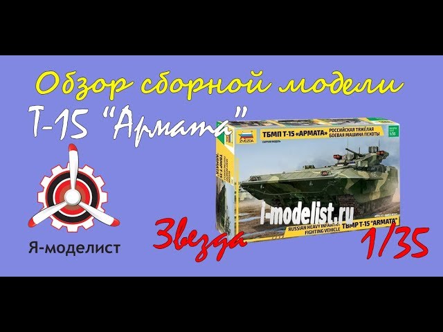 Обзор модели ТБМП Т-15 "Армата" фирмы "Звезда" в 1/35 масштабе.