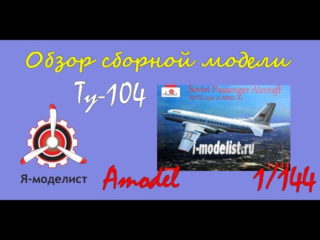 Обзор модели "Ту-104"