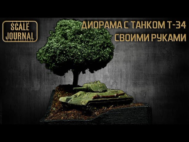 Мини диорама с танком Т-34. Как сделать простую диораму.