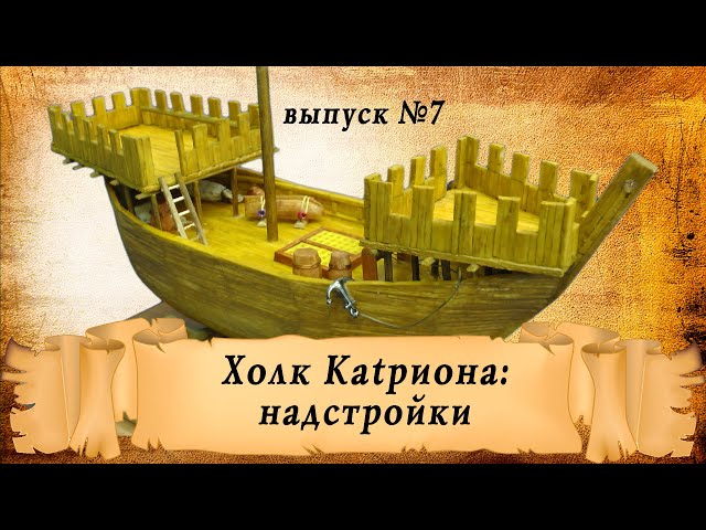 Холк Катриона из спичек, выпуск седьмой - надстройки | Корабль из спичек своими руками.