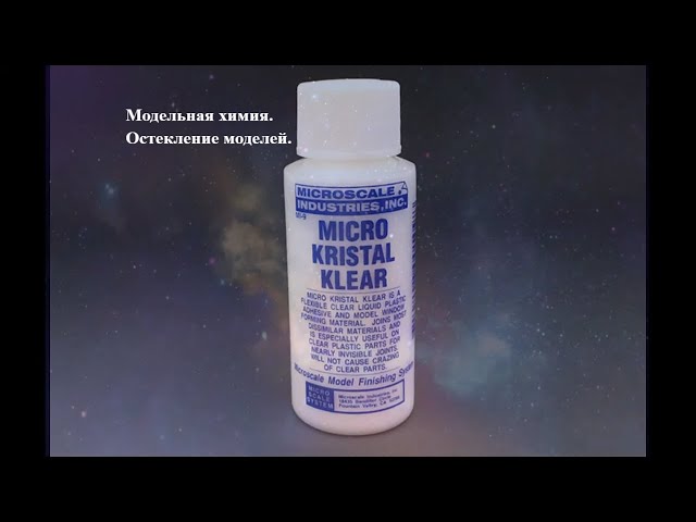 Остекление модели Micro Kristal Klear. Модельная химия.