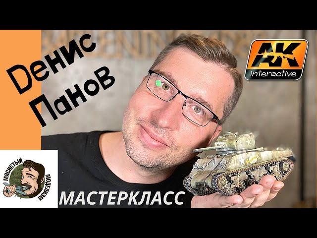 Мастеркласс.Денис Панов.Покраска танка.Шерман от Meng.Ak interactive.