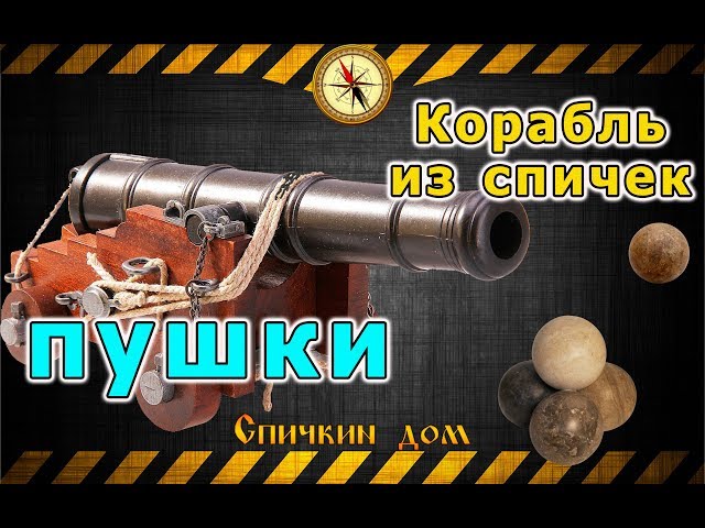 Корабль из спичек, часть третья, делаем пушки