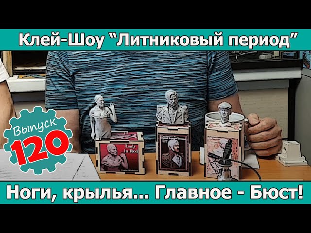 Ноги, крылья... Главное - Бюст! | Клей-шоу "Литниковый Период (Выпуск #120)